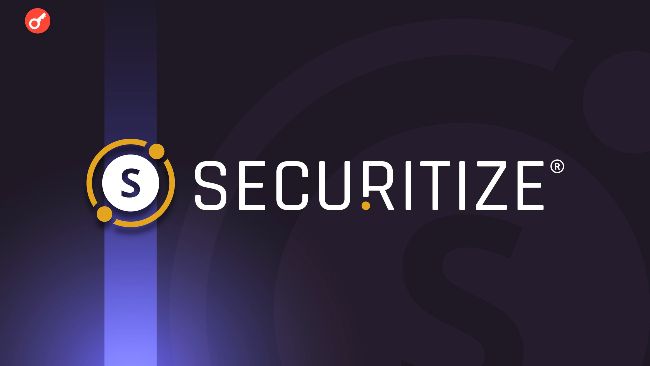 
			Securitize стала первой регулируемой в США и ЕС компанией с цифровыми ценными бумагами		