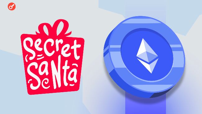 
			Ethereum-исследователь представил ZK-протокол &laquo;Тайный Санта&raquo; с полной приватностью участников		